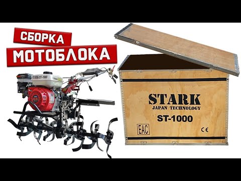 Видео: Как собрать мотоблок Stark ST-1000F