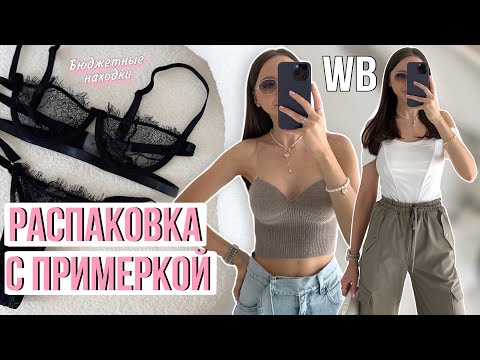 Видео: Распаковка одежды и аксессуаров #23 Wildberries | бюджетные находки и покупки Вайлдберриз
