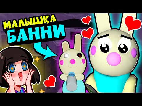 Видео: Малышка БАННИ у СВИНОК ПИГГИ в Роблокс! Новый секретный скин Banny в Roblox Piggy