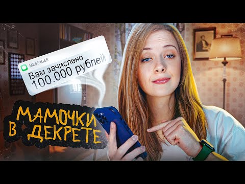 Видео: ТА САМАЯ РАБОТА ДЛЯ МАМОЧЕК В ДЕКРЕТЕ 2.0