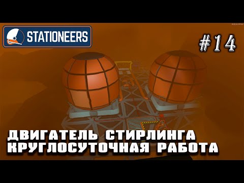 Видео: Двигатель Стирлинга - круглосуточный режим работы | Stationeers (Венера 850°C)#14