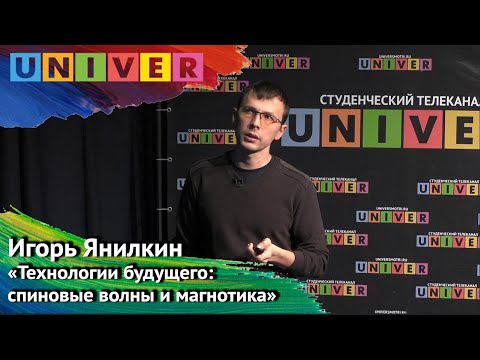 Видео: Лекция "Технологии будущего: спиновые волны и магнотика" - Игорь Янилкин