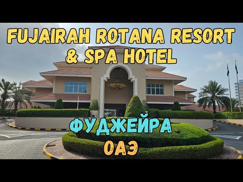 Видео: Fujairah Rotana Resort & Spa Hotel. Фуджейра. ОАЭ |Fujairah Rotana Resort & Spa Hotel. Fujairah. UAE