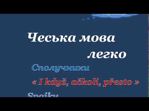 Видео: 39. Чеська мова легко - Сполучники / Spojky "I když, ačkoli, přesto"