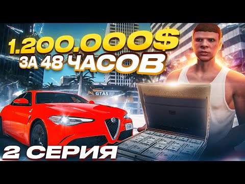Видео: ПУТЬ ДО 100 МИЛЛИОНОВ в GTA 5 RP #2 1.200.000$ за 48 ЧАСОВ c НУЛЯ в ГТА 5 РП