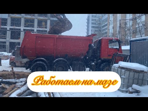 Видео: Работа на самосвале в Москве. Пересел на маз! Погода не щадит нас ! Грунт замерзает((