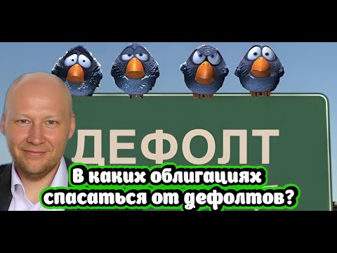 Видео: В каких облигациях спасаться от дефолтов