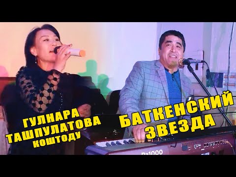 Видео: БАТКЕНСКИЙ ЗВЕЗДА  ЖАНЫ ЖЫЛДЫК КЕЧЕДЕ ТЫТЫП КОЙДУ // СОЗСУЗ КОРУНУЗ