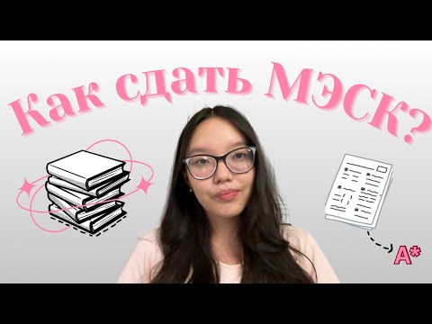 Видео: Как сдать МЭСК? Мой опыт, советы и ресурсы