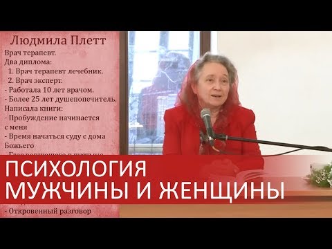 Видео: Психология мужчины и женщины (как работает мозг) - Людмила Плетт
