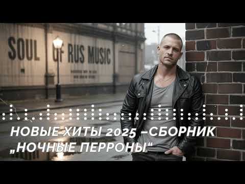 Видео: НОВЫЕ ХИТЫ 2025 – СБОРНИК «НОЧНЫЕ ПЕРРОНЫ»