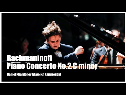 Видео: Daniel Kharitonov (Даниил Харитонов) Rachmaninoff Piano Concerto No.2 C minor & Mikhail Jurowski