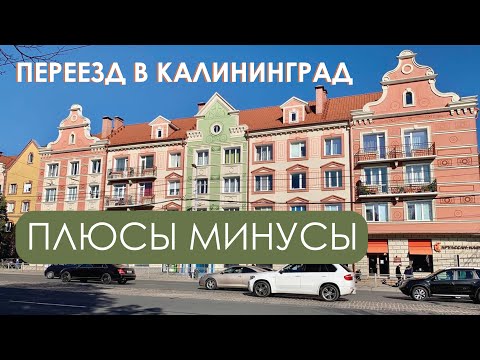 Видео: Калининград. Стоит ли переезжать. Плюсы и минусы Калининграда