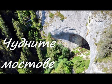 Видео: Родопска магия - трета част!  Чудните мостове. Бачковски манастир