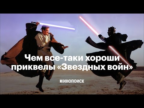 Видео: Чем все-таки хороши приквелы «Звездных войн»