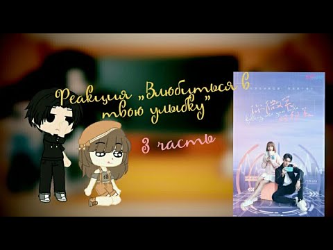 Видео: •Реакция дорамы Влюбиться в твою улыбку на тт• [3/?]