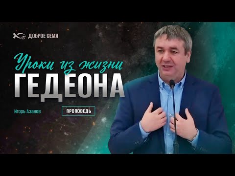 Видео: Уроки из жизни Гедеона | проповедь | Игорь Азанов