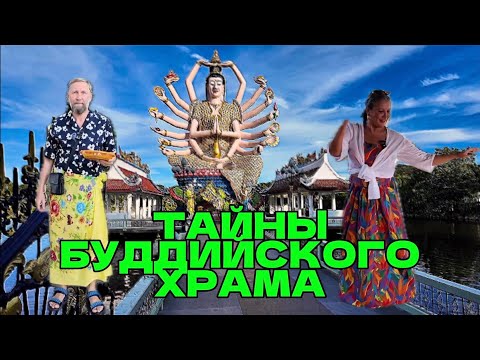 Видео: ТАЙНЫ БУДДИЙСКОГО ХРАМА