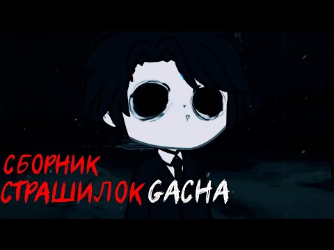 Видео: *Страшные истории на ночь* - Gacha life(2)/Club/Nox - [34 часть]