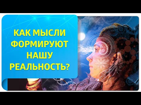 Видео: Как мысли формируют нашу реальность? Управление вниманием и мыслями