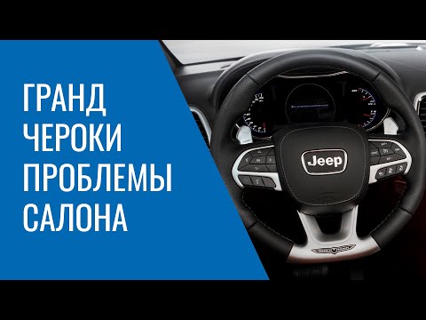 Видео: Салон Grand Cherokee WK2 – обшивка, пластик, сборка, скрип, недоработки, проблемы и устранение