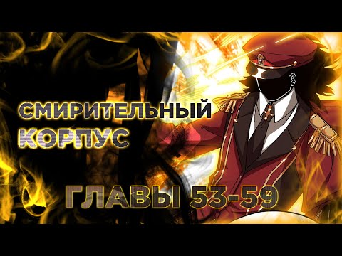 Видео: Смертельная игра апокалипсиса. Манга с озвучкой. Главы 53-59