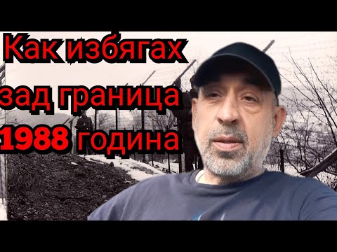 Видео: Как избягах зад граница 1988 година