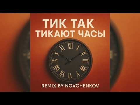 Видео: ТИК ТАК ТИКАЮТ ЧАСЫ (Remix by Novchenkov) 2025