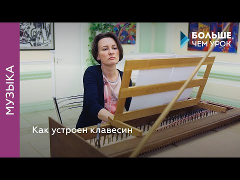 Видео: Клавесин – музыкальный инструмент прошлого, настоящего или будущего?
