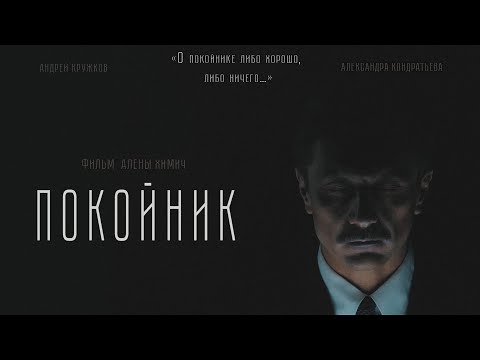 Видео: Покойник | Короткометражный фильм ужасов | The Dead man | Short horror film (2021)