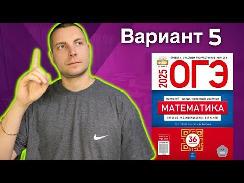 Видео: 5 вариант ОГЭ 2025 Математика Ященко