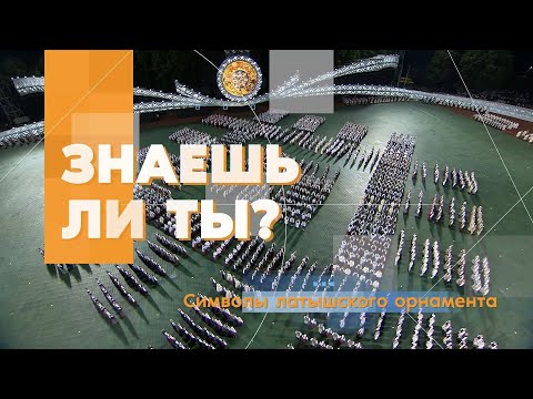 Видео: #3 Знаешь ли ты? Символы латвийского орнамента