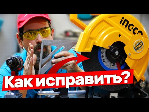 Видео: Как заставить монтажную пилу пилить ровно