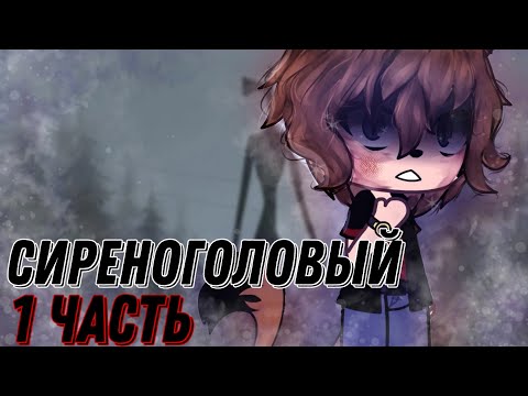 Видео: °•Страшилка||Сиреноголовый...🎤🎵||1 Часть||Gacha life•° #гачастрашилка #гача #реки #рек