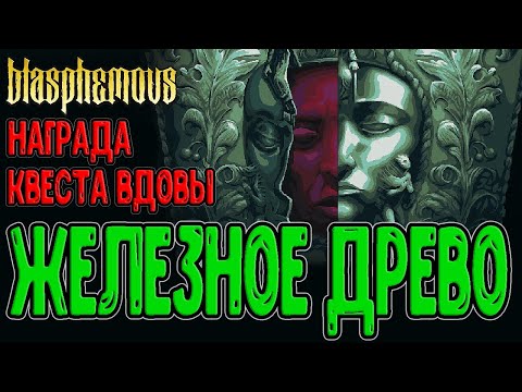 Видео: Реликвия корней и Железное древо / Мать матерей и Великое Кадило / Blasphemous - прохождение