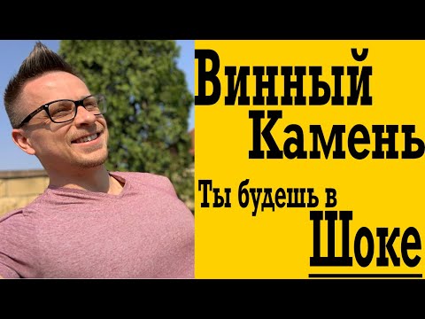 Видео: Винный Камень – почему мы не знали это раньше ?