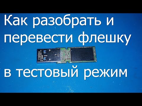 Видео: Как разобрать и перевести флешку в тестовый режим