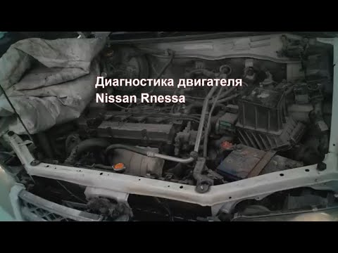 Видео: Диагностика двигателя Nissan Rnessa