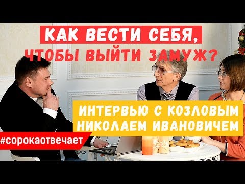 Видео: Как вести себя, чтобы выйти замуж?