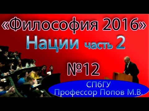 Видео: М.В.Попов. 12. "Нации" Часть 2. (Курс "Философия-2016", СПбГУ).
