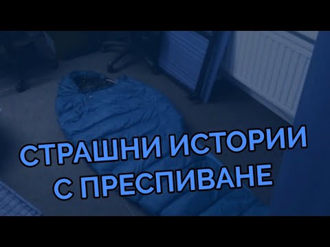 Видео: СТРАШНИ ИСТОРИИ С ПРЕСПИВАНЕ