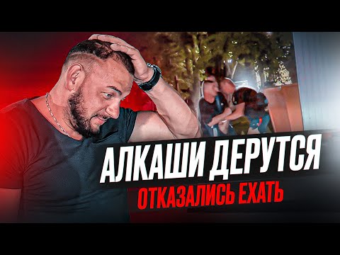 Видео: Алкаши Дерутся на Улице! | Отказались Ехать | Приключения в Такси