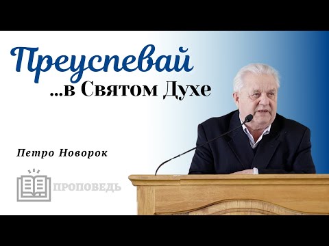 Видео: Преуспевай… в Святом Духе  | проповедь | Петро Новорок