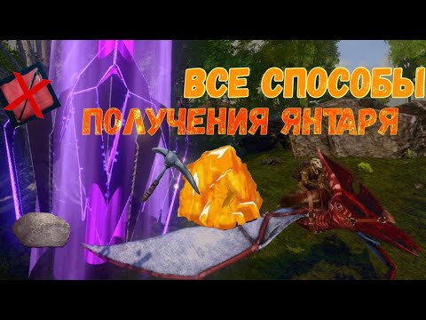 Видео: Как получить АМБЕР в ARK Mobile || Ark: Survival Evolved Mobile