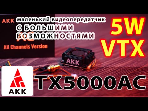 Видео: AKK VTX Ultra Long Range 5W / TX5000AC / Маленький аналоговый VTX с БОЛЬШИМИ ВОЗМОЖНОСТЯМИ.