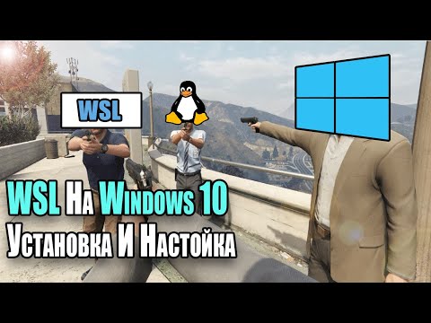 Видео: WSL На Windows 10| Установка И Настройка | Как Установить Linux В Windows 10