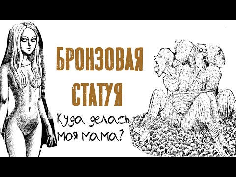 Видео: Бронзовая статуя| Дзюндзи Ито| Озвучка манги