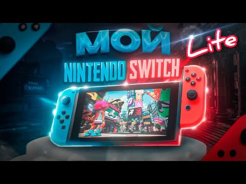 Видео: Мой Nintendo Switch Lite 2022