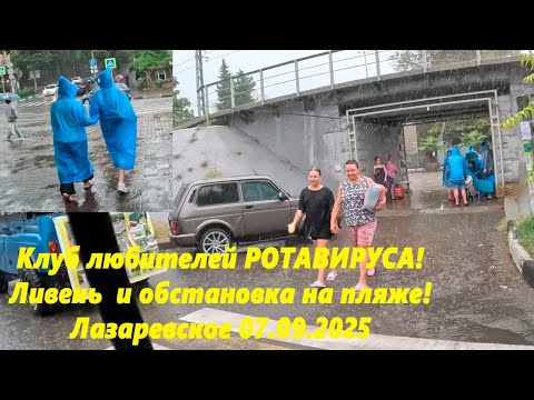 Видео: Клуб любителей Ротавируса. Ливень и обстановка на пляже! Лазаревское 07.09.2025.