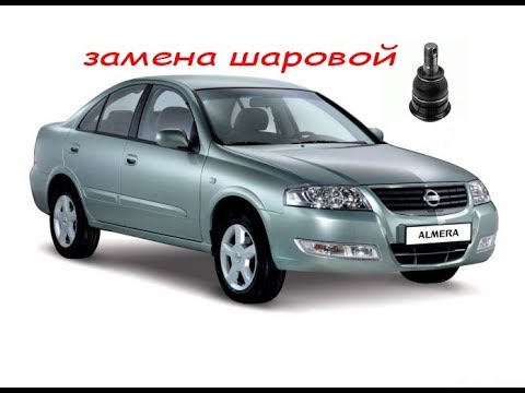 Видео: замена шаровой ниссан альмера классик